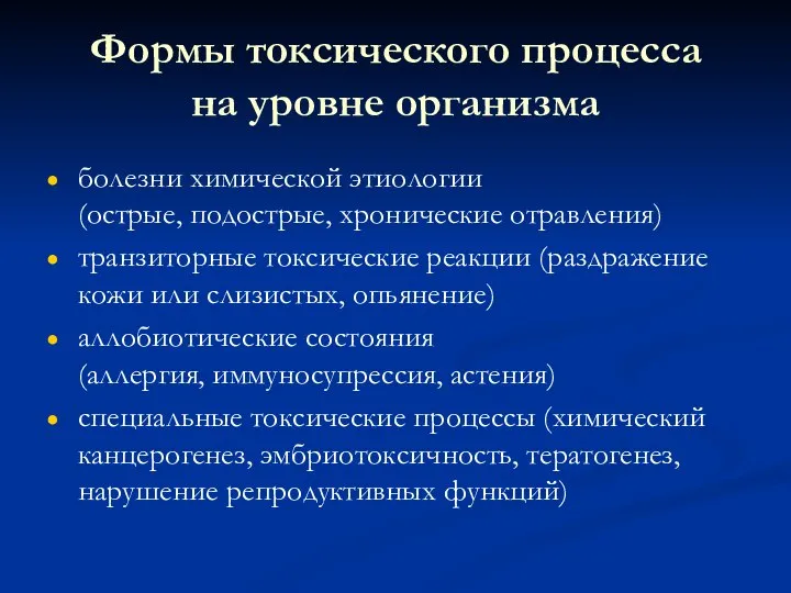 Формы токсического процесса на уровне организма болезни химической этиологии (острые, подострые,