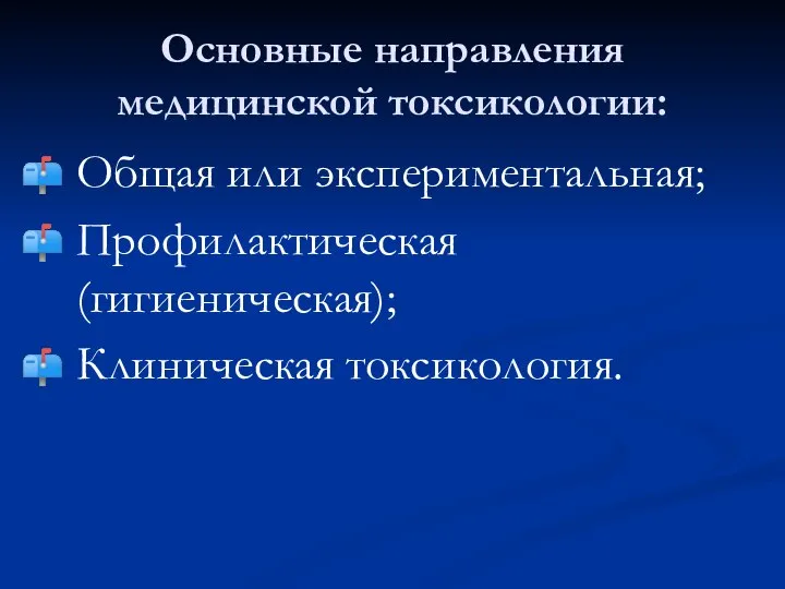 Основные направления медицинской токсикологии: Общая или экспериментальная; Профилактическая (гигиеническая); Клиническая токсикология.