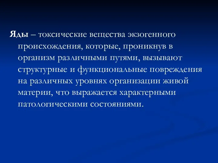 Яды – токсические вещества экзогенного происхождения, которые, проникнув в организм различными