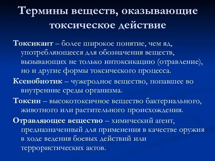 Термины веществ, оказывающие токсическое действие Токсикант – более широкое понятие, чем