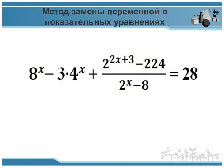 Метод замены переменной в показательных уравнениях