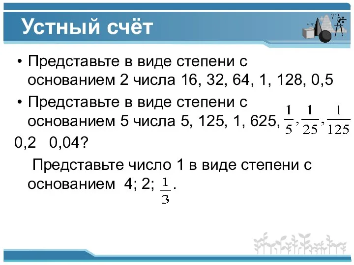 Устный счёт Представьте в виде степени с основанием 2 числа 16,