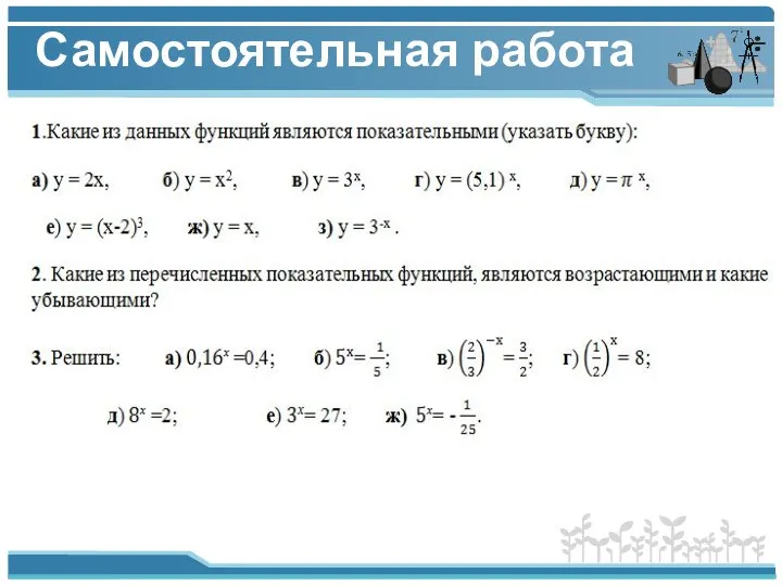 Самостоятельная работа