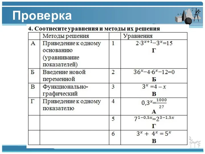 Проверка