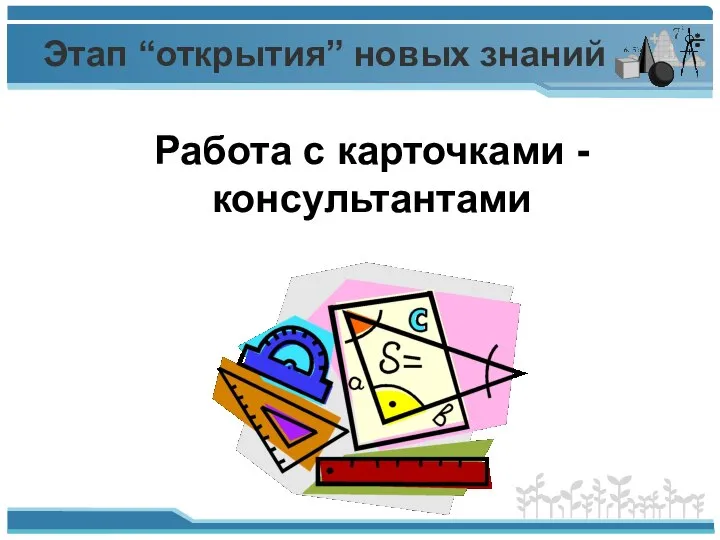 Этап “открытия” новых знаний Работа с карточками - консультантами