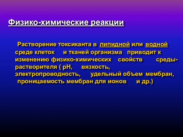 Физико-химические реакции Растворение токсиканта в липидной или водной среде клеток и