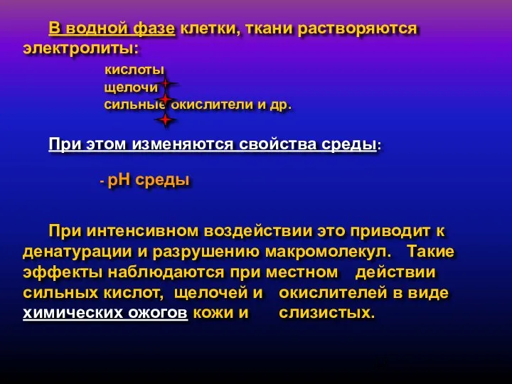 В водной фазе клетки, ткани растворяются электролиты: кислоты щелочи сильные окислители