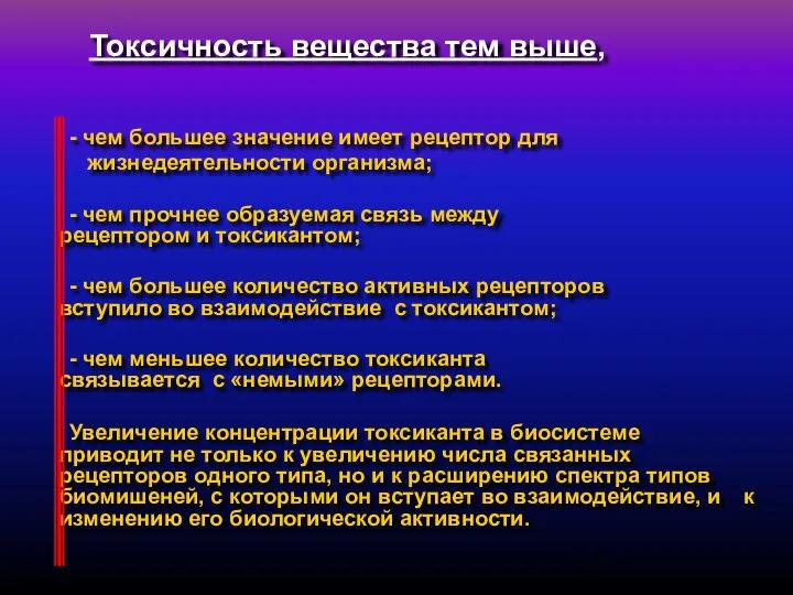 Токсичность вещества тем выше, - чем большее значение имеет рецептор для