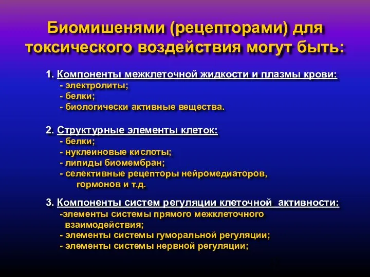 Биомишенями (рецепторами) для токсического воздействия могут быть: 1. Компоненты межклеточной жидкости