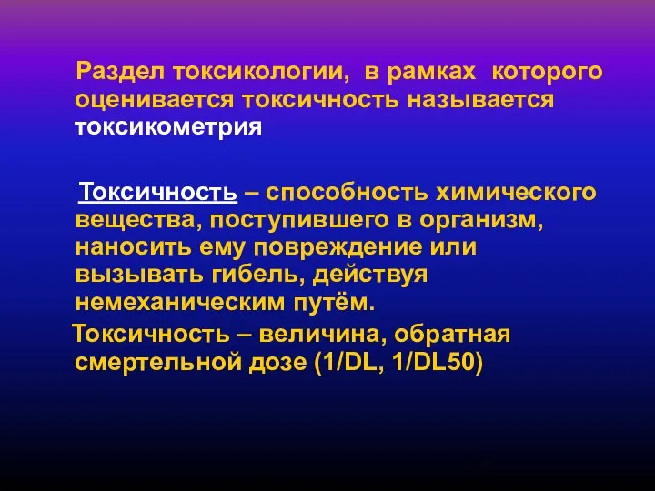 Раздел токсикологии, в рамках которого оценивается токсичность называется токсикометрия Токсичность –