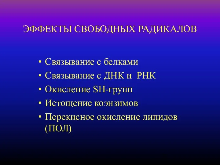 ЭФФЕКТЫ СВОБОДНЫХ РАДИКАЛОВ Связывание с белками Связывание с ДНК и РНК