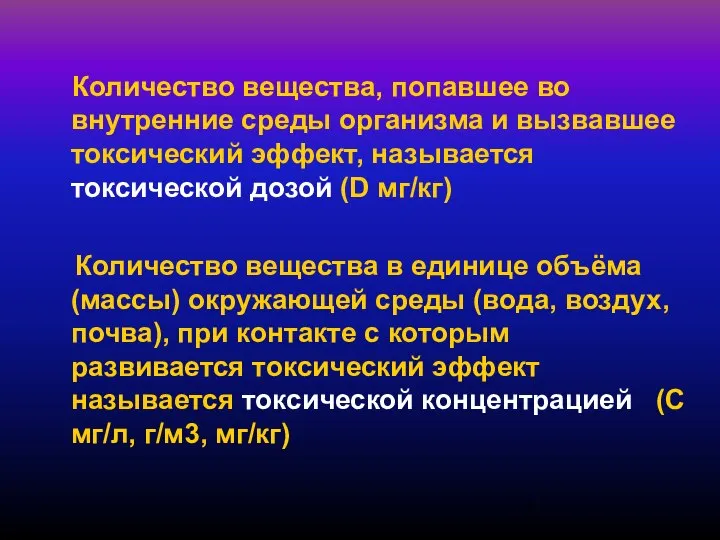 Количество вещества, попавшее во внутренние среды организма и вызвавшее токсический эффект,