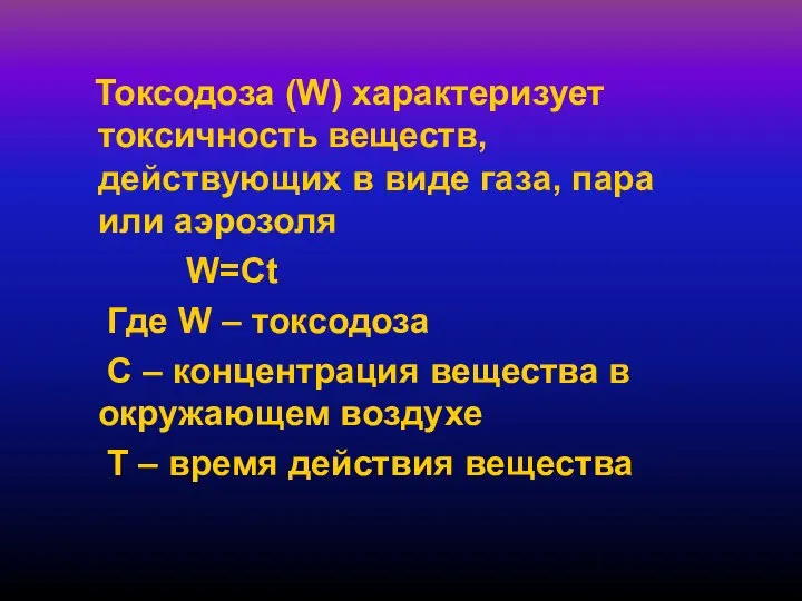 Токсодоза (W) характеризует токсичность веществ, действующих в виде газа, пара или