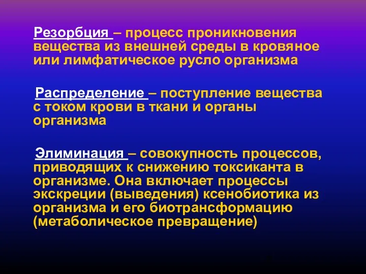 Резорбция – процесс проникновения вещества из внешней среды в кровяное или