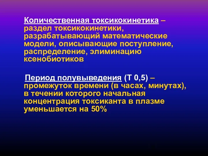 Количественная токсикокинетика – раздел токсикокинетики, разрабатывающий математические модели, описывающие поступление, распределение,