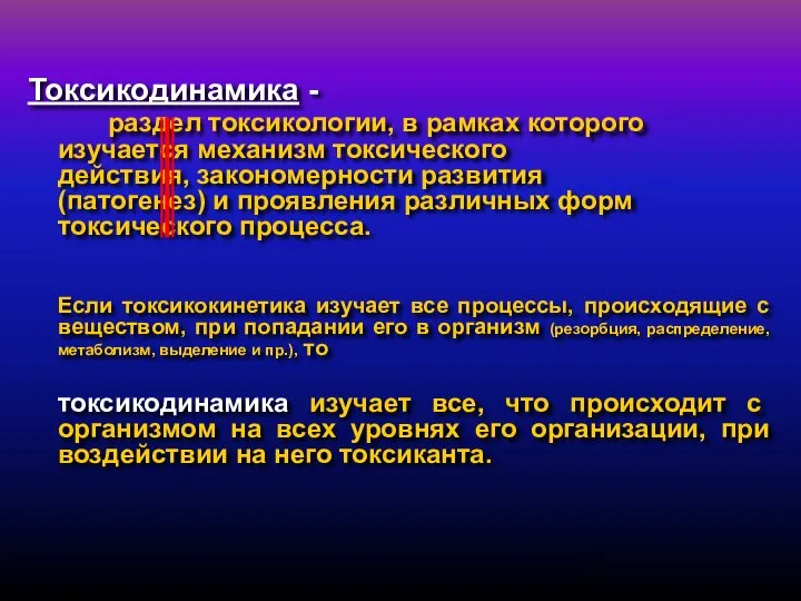 Токсикодинамика - раздел токсикологии, в рамках которого изучается механизм токсического действия,