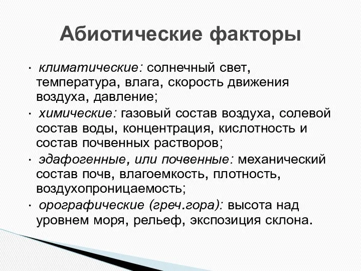 · климатические: солнечный свет, температура, влага, скорость движения воздуха, давление; ·