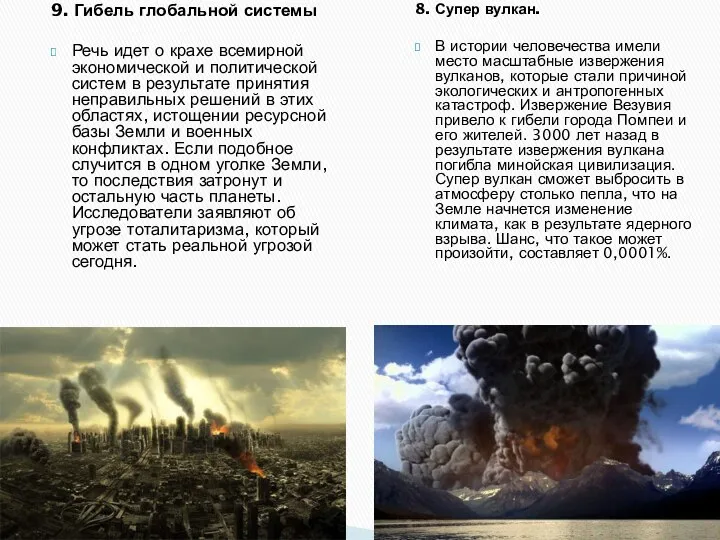 9. Гибель глобальной системы Речь идет о крахе всемирной экономической и