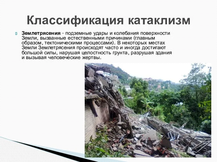 Землетрясения - подземные удары и колебания поверхности Земли, вызванные естественными причинами