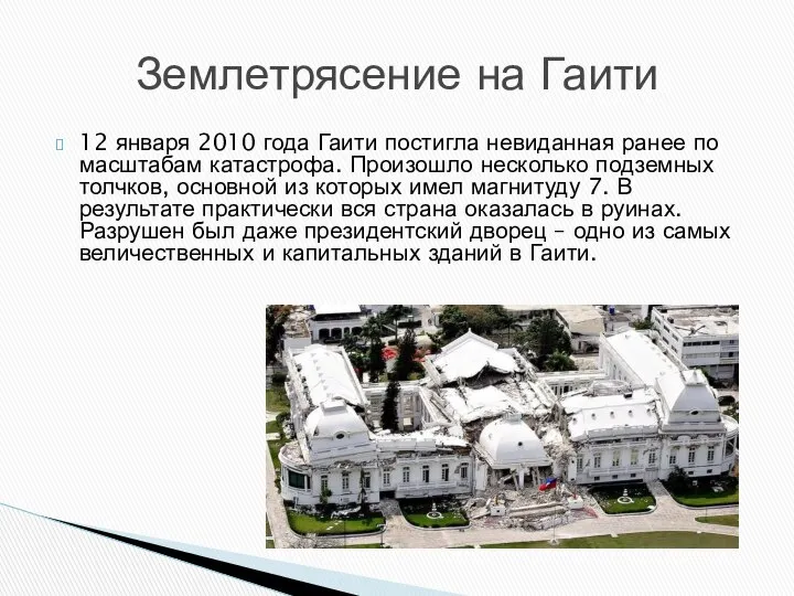 12 января 2010 года Гаити постигла невиданная ранее по масштабам катастрофа.