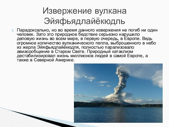 Парадоксально, но во время данного извержения не погиб ни один человек.