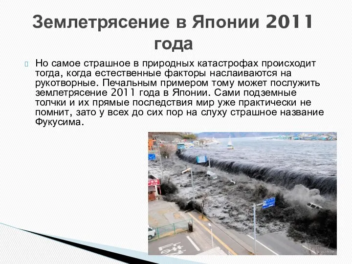 Но самое страшное в природных катастрофах происходит тогда, когда естественные факторы