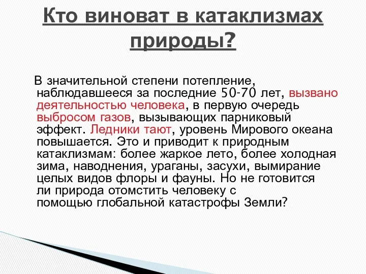 В значительной степени потепление, наблюдавшееся за последние 50-70 лет, вызвано деятельностью