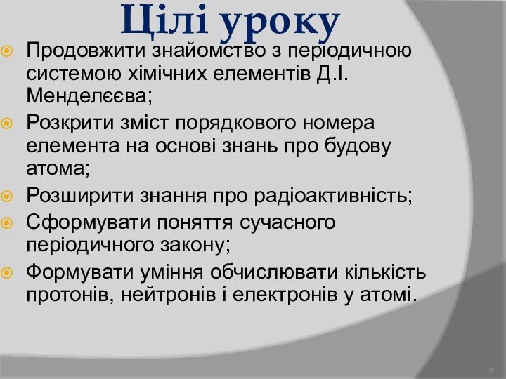 Цілі уроку Продовжити знайомство з періодичною системою хімічних елементів Д.І.Менделєєва; Розкрити