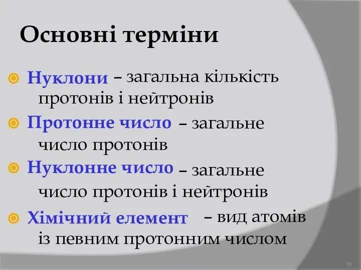 Основні терміни – загальна кількість протонів і нейтронів – загальне число