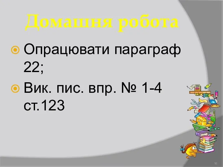 Домашня робота Опрацювати параграф 22; Вик. пис. впр. № 1-4 ст.123 Демидова О.Л.