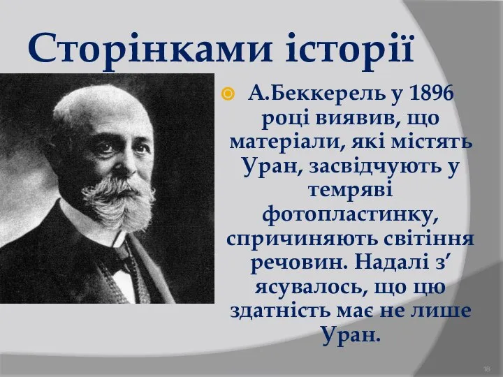 Сторінками історії А.Беккерель у 1896 році виявив, що матеріали, які містять