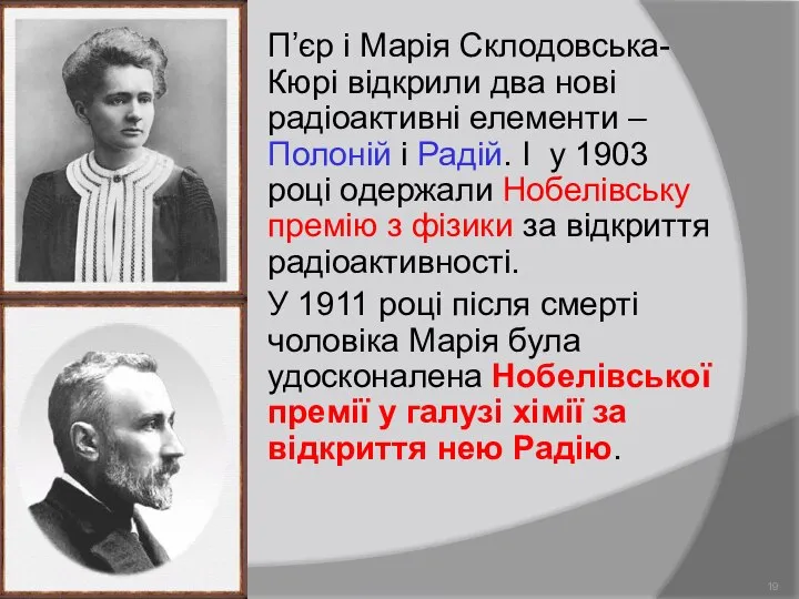 П’єр і Марія Склодовська-Кюрі відкрили два нові радіоактивні елементи – Полоній