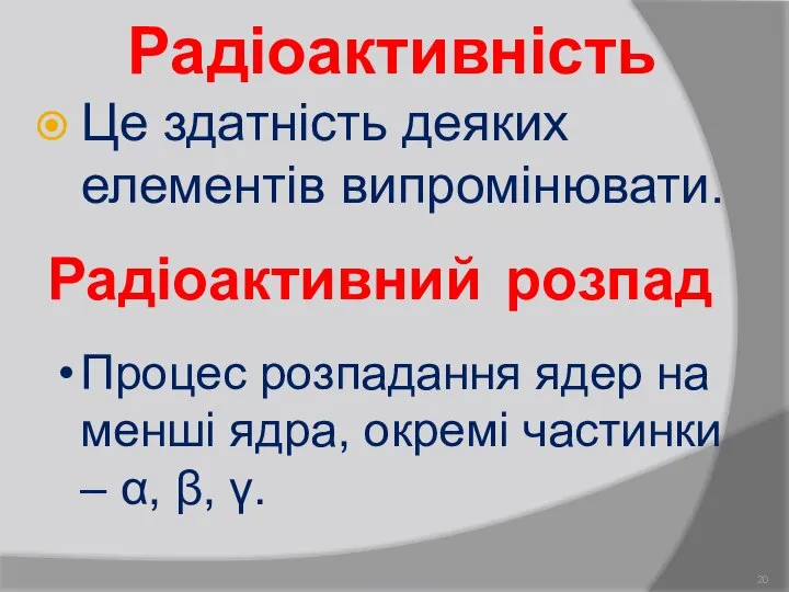 Радіоактивність Це здатність деяких елементів випромінювати. Радіоактивний розпад Процес розпадання ядер