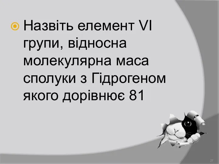 Назвіть елемент VІ групи, відносна молекулярна маса сполуки з Гідрогеном якого дорівнює 81 Демидова О.Л.