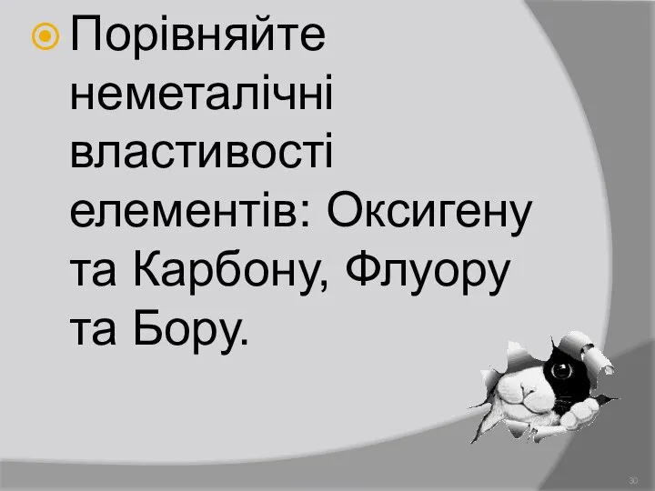 Порівняйте неметалічні властивості елементів: Оксигену та Карбону, Флуору та Бору. Демидова О.Л.