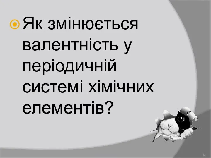 Як змінюється валентність у періодичній системі хімічних елементів? Демидова О.Л.