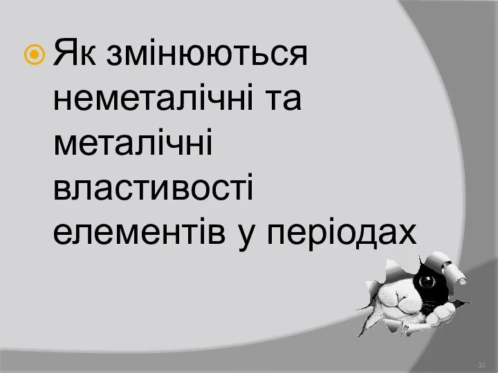 Як змінюються неметалічні та металічні властивості елементів у періодах Демидова О.Л.