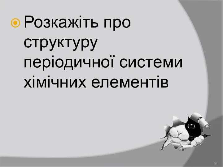 Розкажіть про структуру періодичної системи хімічних елементів Демидова О.Л.