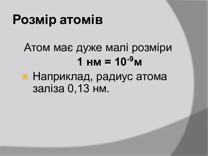 Розмір атомів Атом має дуже малі розміри 1 нм = 10-9м