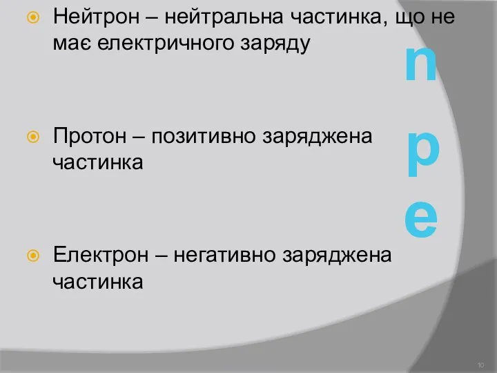 Нейтрон – нейтральна частинка, що не має електричного заряду Протон –