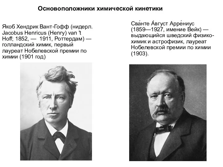 Основоположники химической кинетики Якоб Хендрик Вант-Гофф (нидерл. Jacobus Henricus (Henry) van