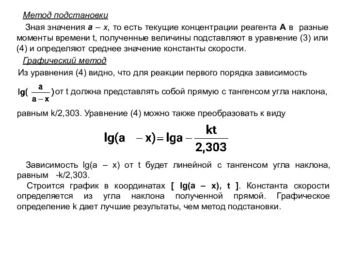 Метод подстановки Зная значения а – х, то есть текущие концентрации