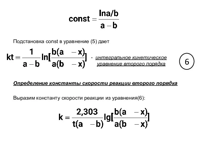 Подстановка const в уравнение (5) дает интегральное кинетическое уравнение второго порядка