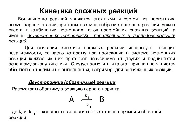 Кинетика сложных реакций Большинство реакций являются сложными и состоят из нескольких