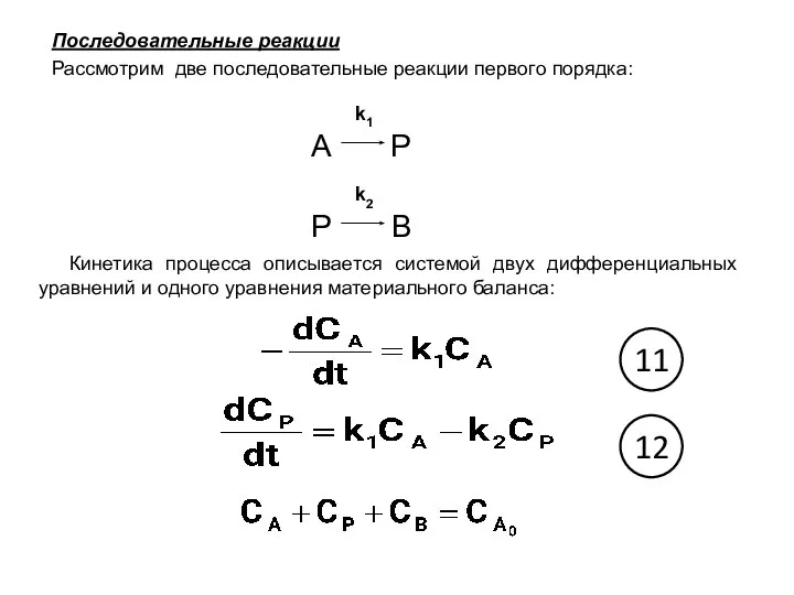 Последовательные реакции Рассмотрим две последовательные реакции первого порядка: k1 A Р