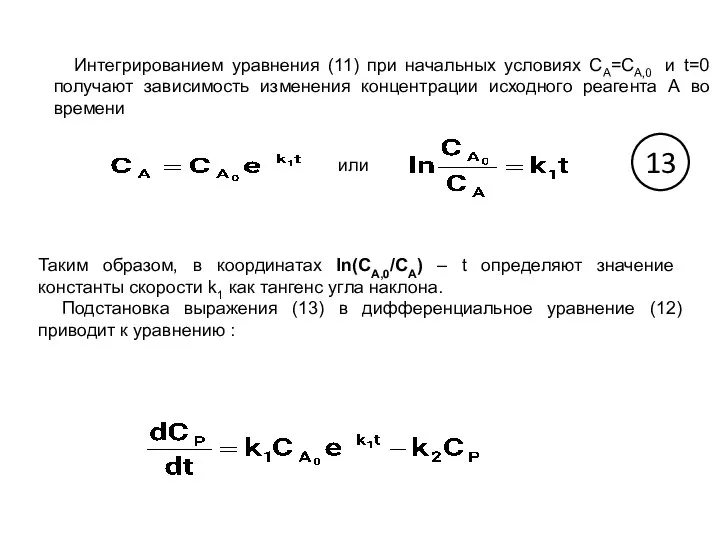 Интегрированием уравнения (11) при начальных условиях СА=СА,0 и t=0 получают зависимость