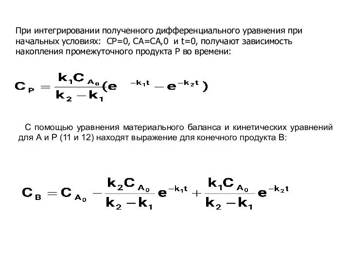 При интегрировании полученного дифференциального уравнения при начальных условиях: СР=0, СА=СА,0 и