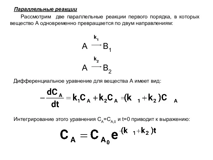 Параллельные реакции Рассмотрим две параллельные реакции первого порядка, в которых вещество