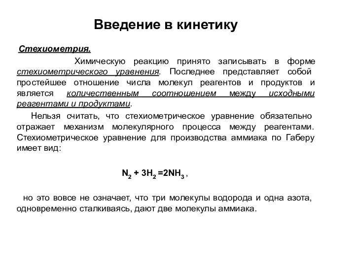 Введение в кинетику Стехиометрия. Химическую реакцию принято записывать в форме стехиометрического