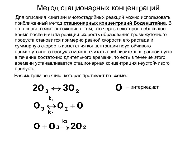 Метод стационарных концентраций Для описания кинетики многостадийных реакций можно использовать приближенный